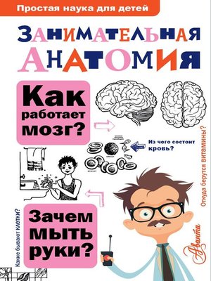 cover image of Занимательная анатомия